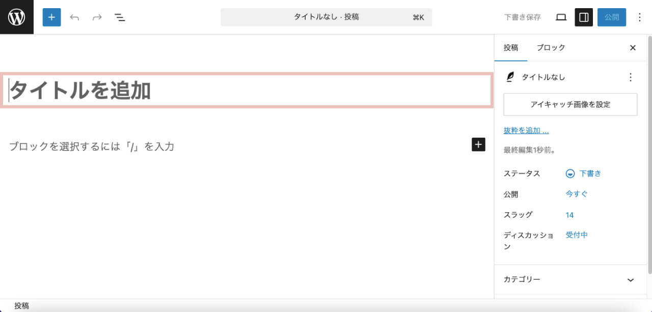 wordpressの投稿画面でタイトルを入力する