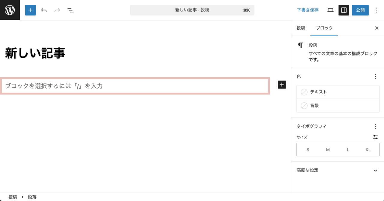 wordpressの段落ブロックに文字を入力する