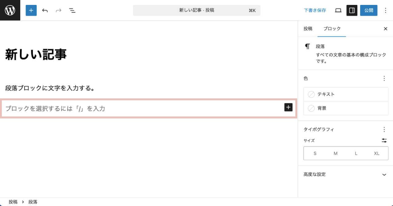 wordpress投稿の入力エリアから新規ブロックを追加する