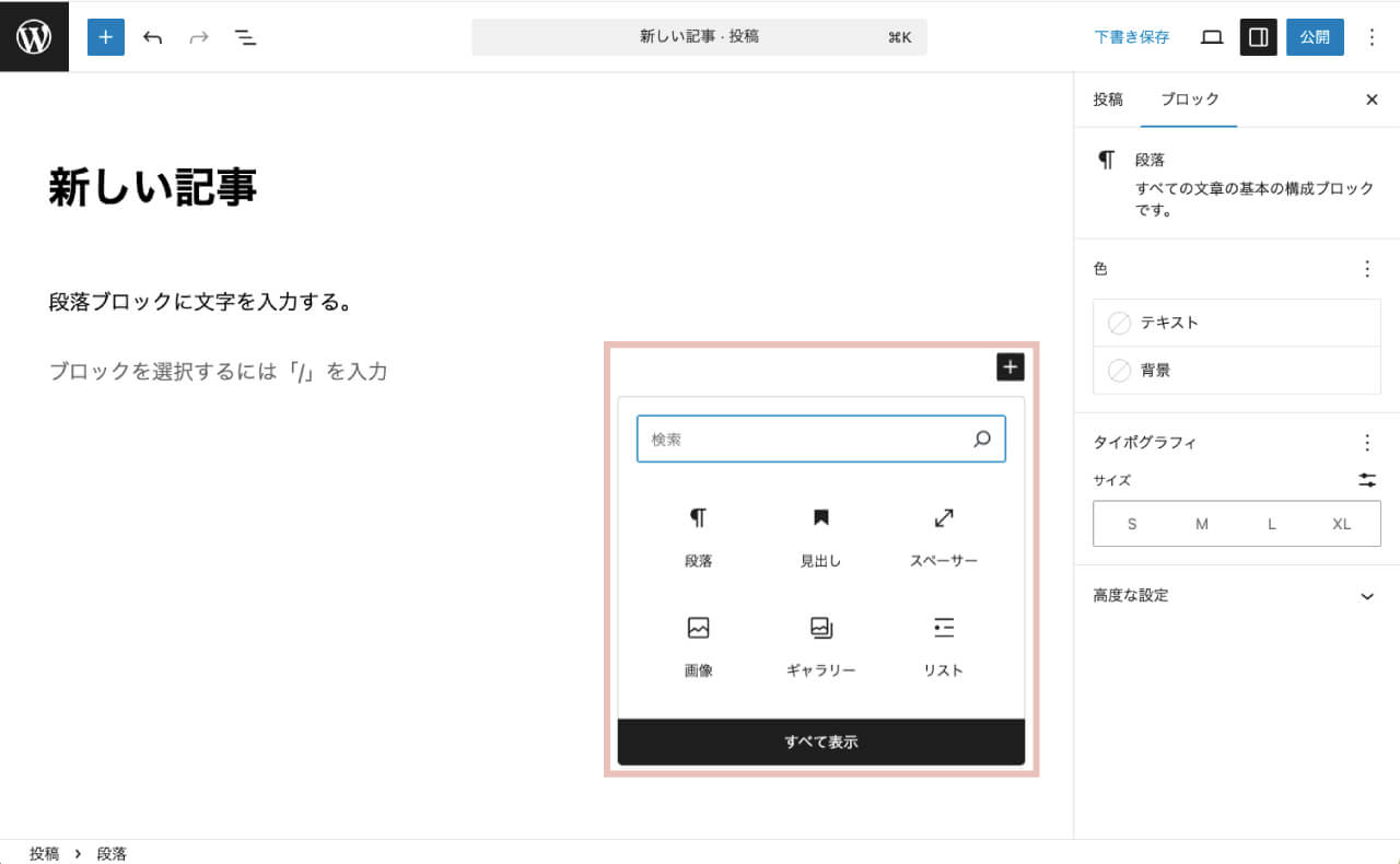 wordpressの投稿で新規ブロックを追加する