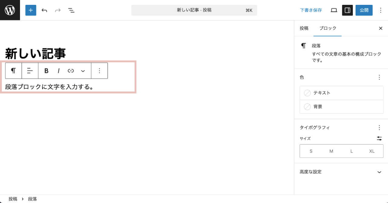 wordpressの段落ブロック〜ブロック編集メニュー〜