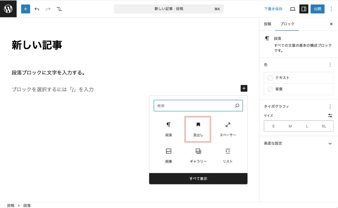 wordpressの投稿に見出しブロックを追加する