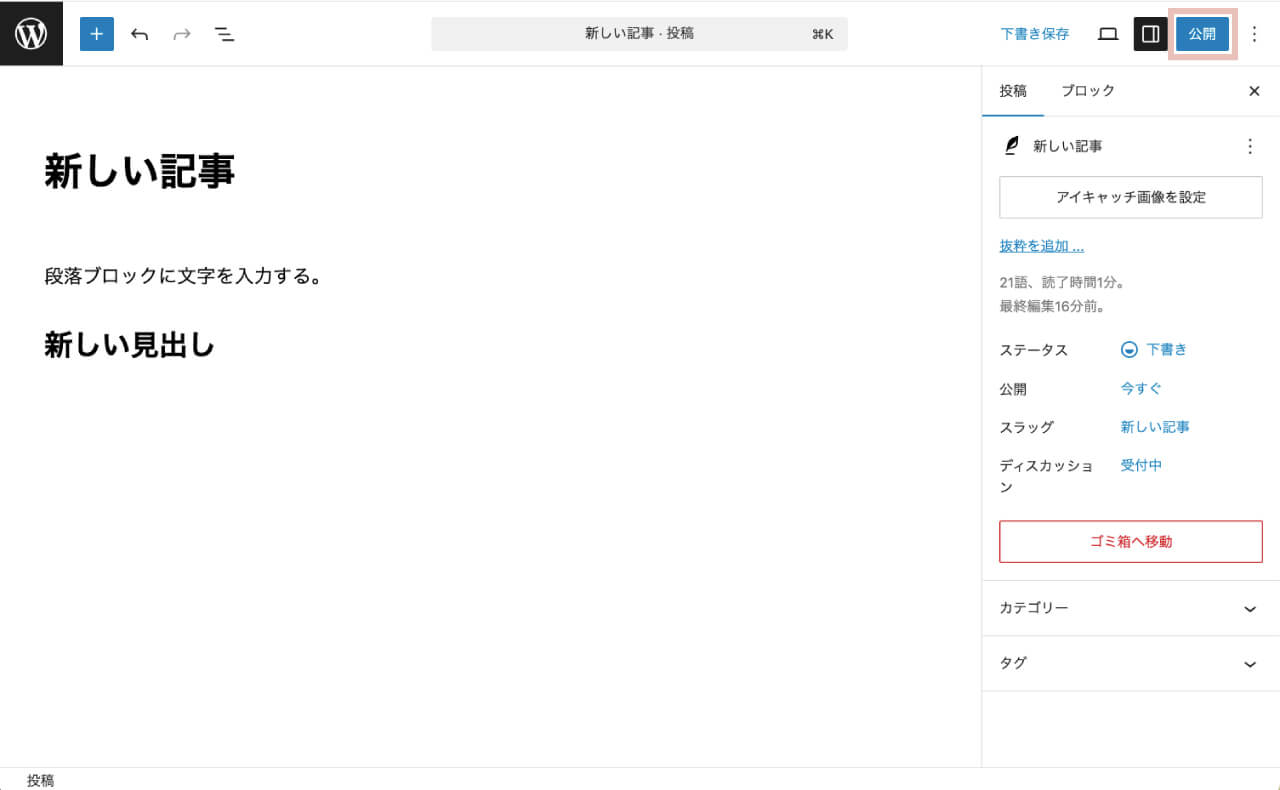 wordpressの投稿記事を公開する