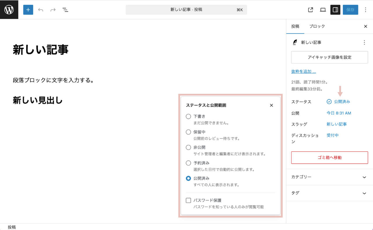 wordpress投稿記事の公開ステータスを変更する