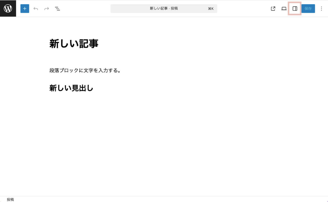 wordpress投稿画面で右サイドバーが非表示